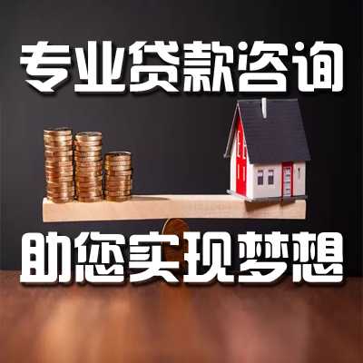 贵阳贷款咨询公司
