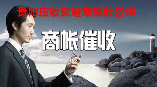 贵阳呆账清欠咨询