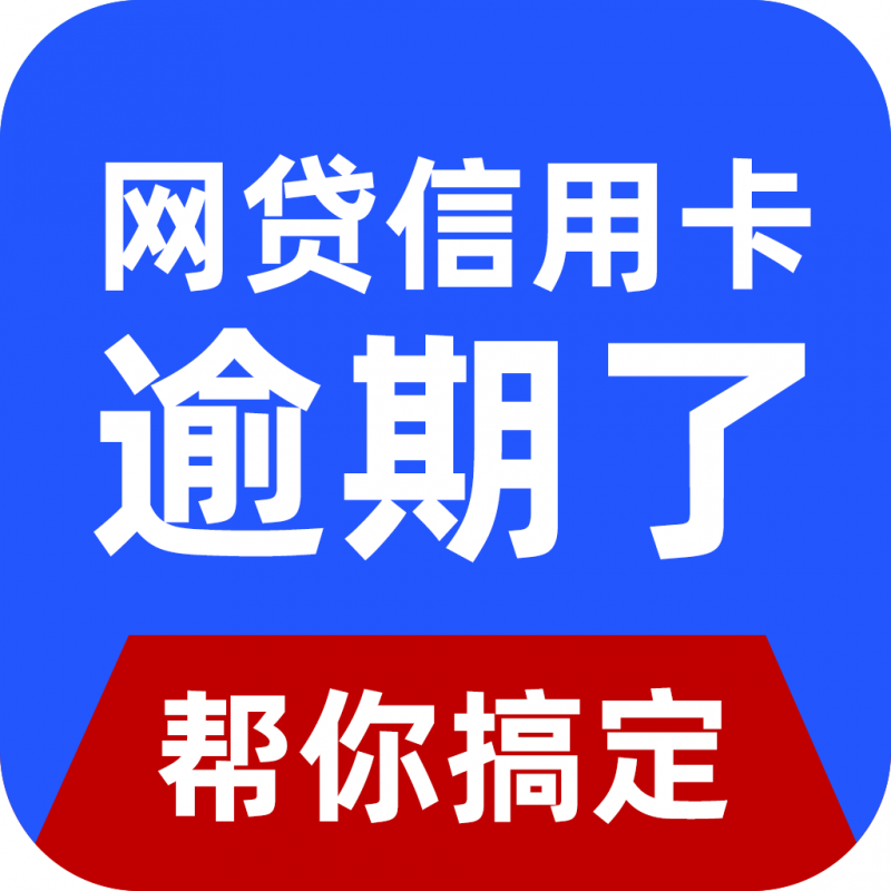 高效解决全国各地信用卡逾期、贷款逾期、网贷逾期法律咨询服务，根据用户实际情况帮助与银行/金融机构协商定制还款方案，停息挂账、减免利息、停止催收、个性化分期/延期等一对一服务