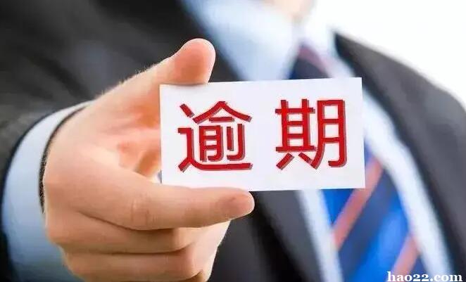 贷款逾期咨询